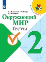 Плешаков. Окружающий мир. Тесты. 2 класс /ШкР. Плешаков А., Гара Н., Назарова З.  фото, kupilegko.ru